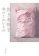 春のこわいもの（新潮文庫）