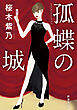 孤蝶の城（新潮文庫）