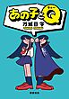 あの子とＱ（新潮文庫）