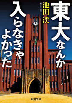 東大なんか入らなきゃよかった（新潮文庫）