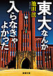 東大なんか入らなきゃよかった（新潮文庫）