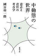 中動態の世界―意志と責任の考古学―（新潮文庫）
