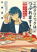 このクリニックはつぶれます！―医療コンサル高柴一香の診断―（新潮文庫nex）
