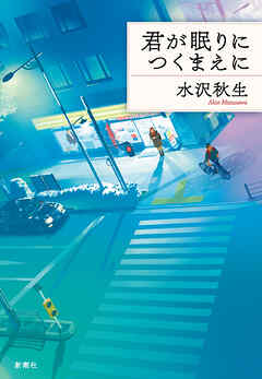 君が眠りにつくまえに