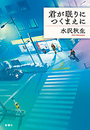 君が眠りにつくまえに