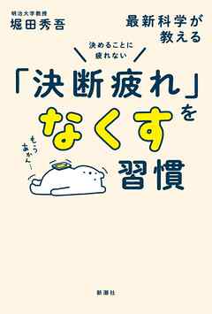 決めることに疲れない　最新科学が教える「決断疲れ」をなくす習慣