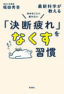 決めることに疲れない　最新科学が教える「決断疲れ」をなくす習慣