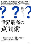 世界最高の質問術―一流のビジネスリーダー45人が実践する人を動かす「問いかけ」の極意―