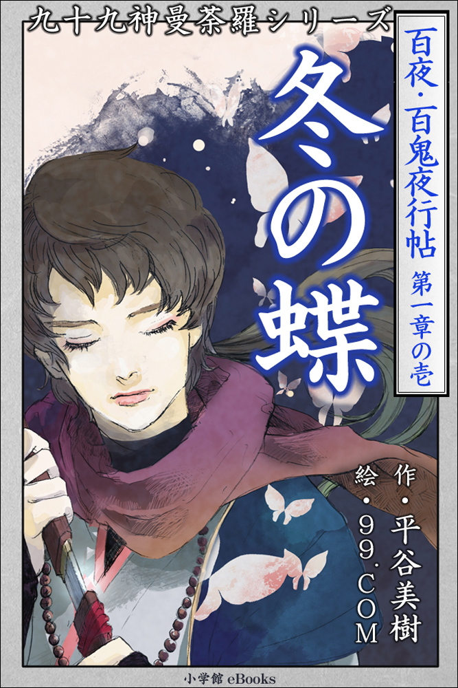 九十九神曼荼羅シリーズ 百夜・百鬼夜行帖1 冬の蝶 - 平谷美樹/99.COM - 小説・無料試し読みなら、電子書籍・コミックストア ブックライブ