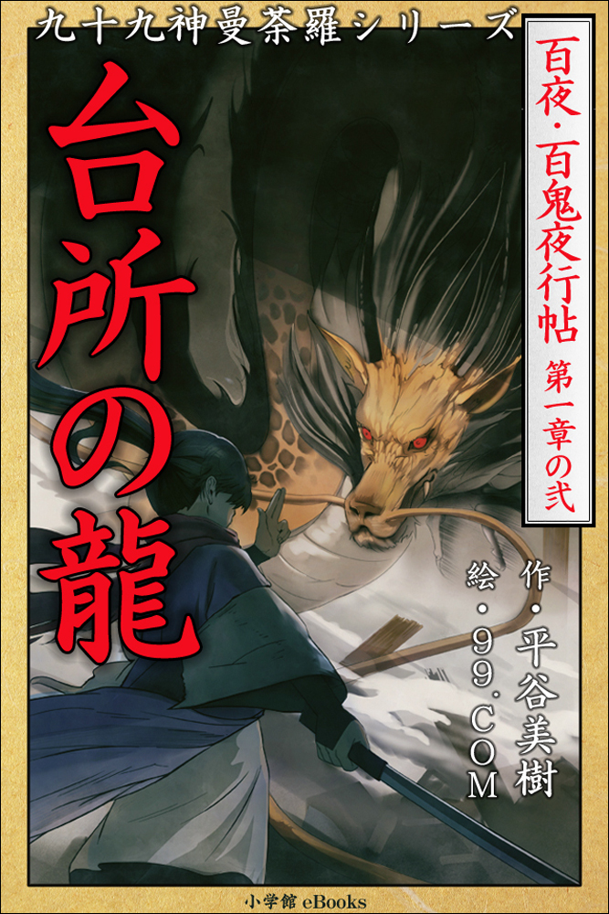 九十九神曼荼羅シリーズ 百夜・百鬼夜行帖2 台所の龍 - 平谷美樹/99.COM - 小説・無料試し読みなら、電子書籍・コミックストア ブックライブ