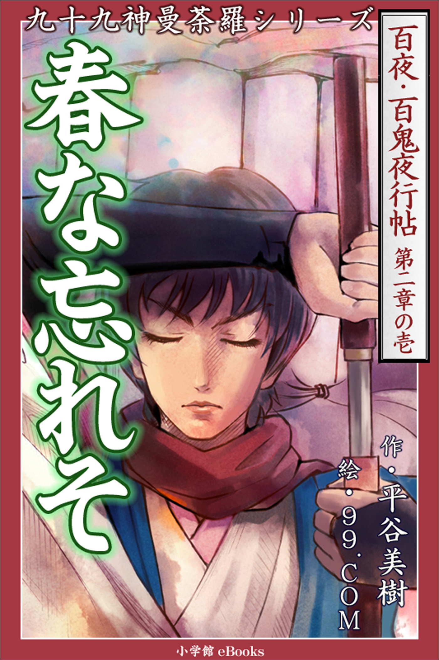九十九神曼荼羅シリーズ 百夜 百鬼夜行帖7 春な忘れそ 漫画 無料試し読みなら 電子書籍ストア ブックライブ