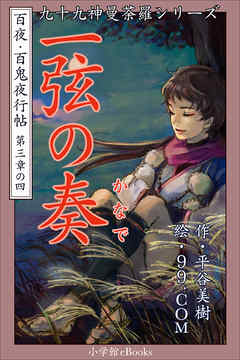 九十九神曼荼羅シリーズ　百夜・百鬼夜行帖16　一弦の奏(かなで)
