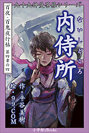 九十九神曼荼羅シリーズ　百夜・百鬼夜行帖22　内侍所（ないしどころ）