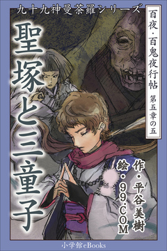 九十九神曼荼羅シリーズ 百夜・百鬼夜行帖29 聖塚と三童子 - 平谷美樹