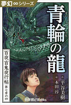 夢幻∞シリーズ　百夜・百鬼夜行帖40　青輪の龍