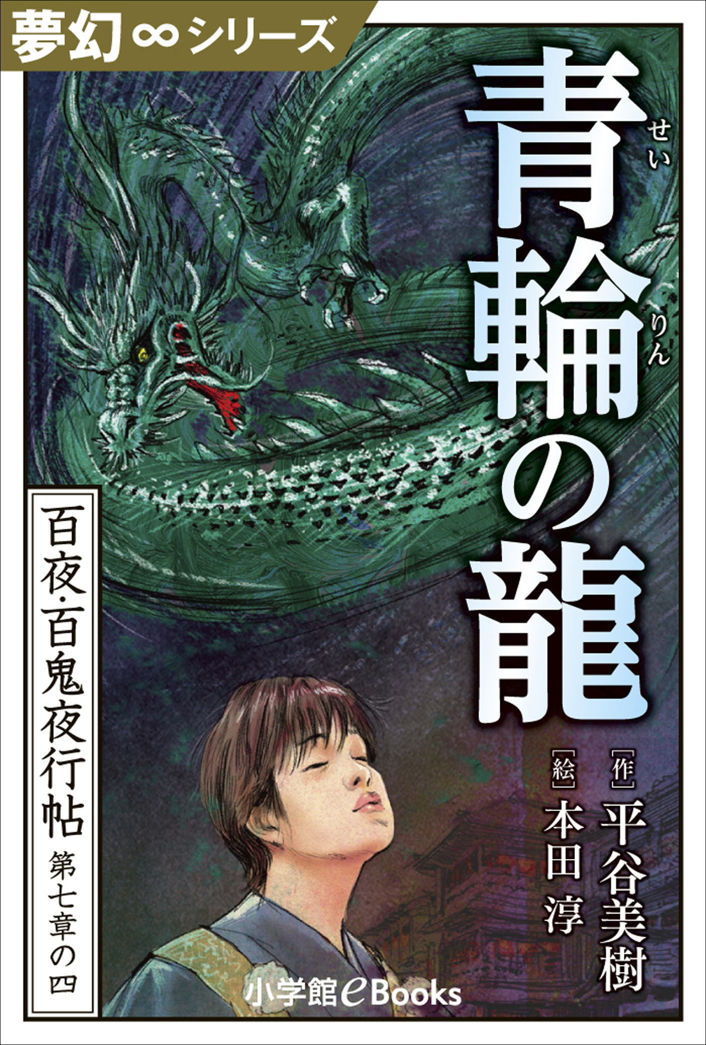 夢幻∞シリーズ 百夜・百鬼夜行帖40 青輪の龍 - 平谷美樹/本田淳