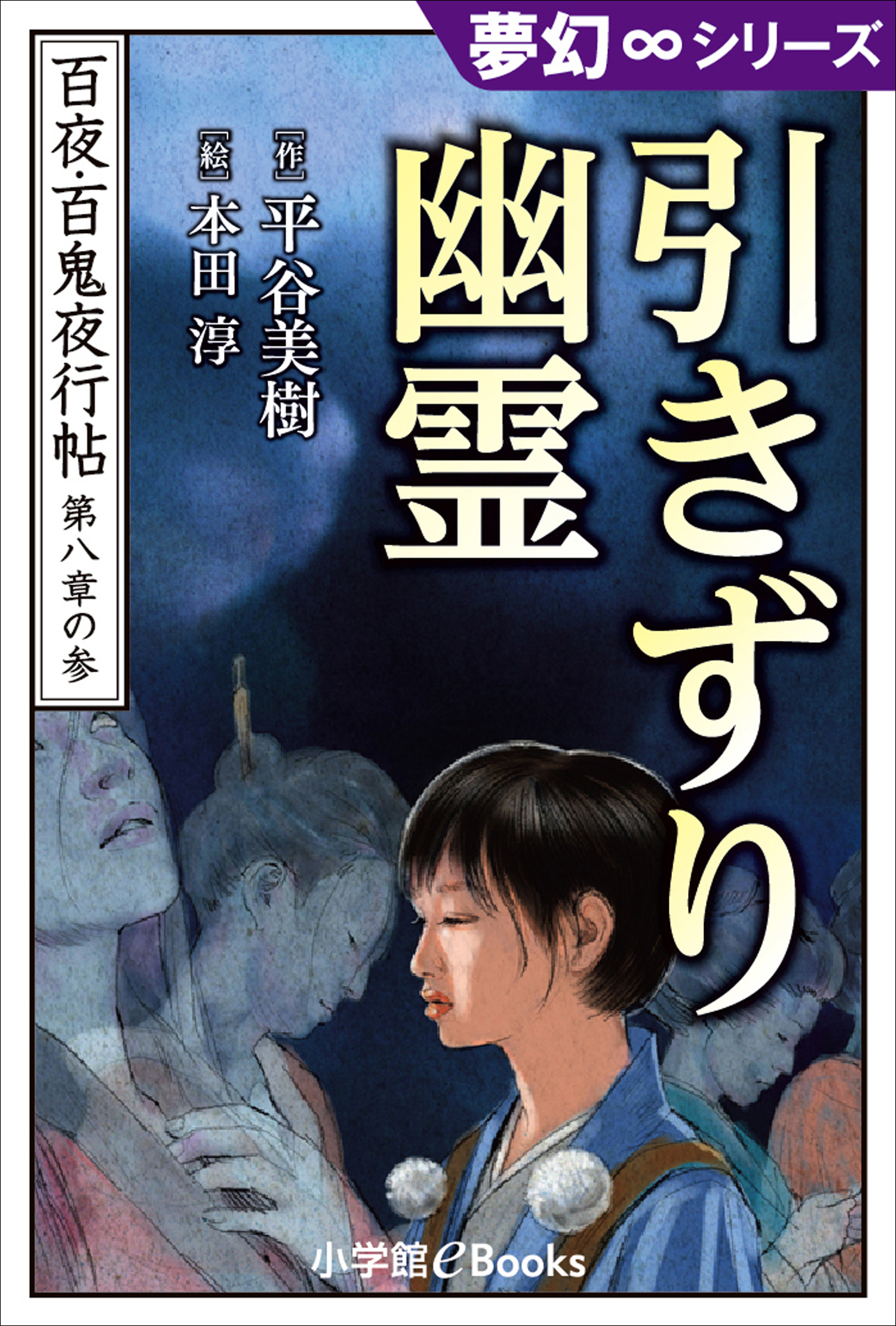 夢幻∞シリーズ 百夜・百鬼夜行帖45 引きずり幽霊 - 平谷美樹/本田淳 - 小説・無料試し読みなら、電子書籍・コミックストア ブックライブ