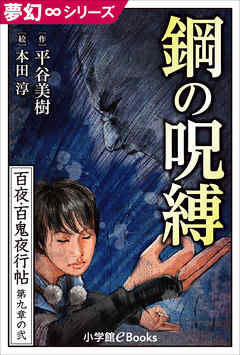 夢幻∞シリーズ　百夜・百鬼夜行帖50　鋼の呪縛