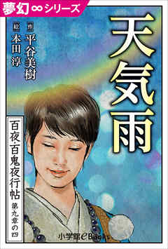 夢幻∞シリーズ　百夜・百鬼夜行帖52　天気雨