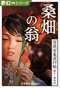 夢幻∞シリーズ　百夜・百鬼夜行帖64　桑畑の翁