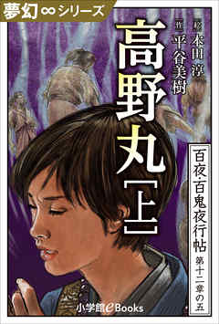 夢幻∞シリーズ　百夜・百鬼夜行帖71　高野丸・上