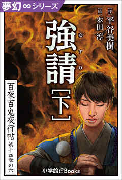 夢幻∞シリーズ　百夜・百鬼夜行帖84　強請（下）