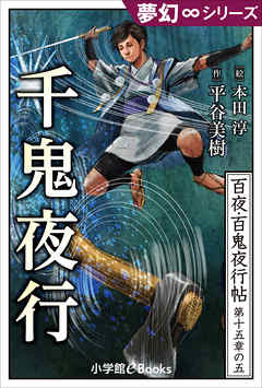 夢幻∞シリーズ　百夜・百鬼夜行帖89　千鬼夜行