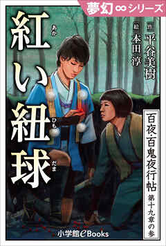 夢幻∞シリーズ　百夜・百鬼夜行帖110　紅い紐球