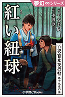 夢幻∞シリーズ　百夜・百鬼夜行帖110　紅い紐球