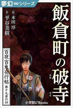 夢幻∞シリーズ　百夜・百鬼夜行帖111　飯倉町の破寺