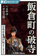 夢幻∞シリーズ　百夜・百鬼夜行帖111　飯倉町の破寺