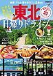 東北日帰りドライブ