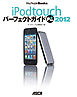 iPod touch パーフェクトガイド Plus 2012