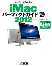 iMacパーフェクトガイド Plus 2012 OS X Lion対応版