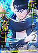 転生した大魔王、地球に出現したダンジョンを作ったのが前世の自分であることを思い出す。 ～魔王時代の知識と経験で瞬く間に世界最強になって無双します！～ 第2話