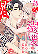 若頭は初心お嬢に翻弄される～初めての溺愛極上レッスン～（2）