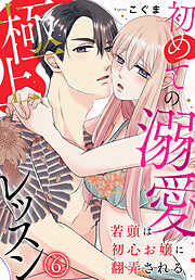 若頭は初心お嬢に翻弄される～初めての溺愛極上レッスン～