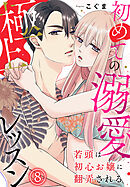 若頭は初心お嬢に翻弄される～初めての溺愛極上レッスン～（8）