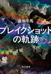 ブレイクショットの軌跡