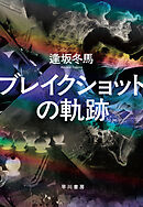 ブレイクショットの軌跡