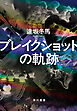 ブレイクショットの軌跡