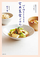 無理せず作れる一汁一菜で 心と体をととのえる 玄米菜食ごはん