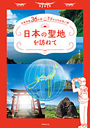 日本の聖地を訪ねて 日本列島36か所 7万キロの出会い旅（電子版特典つき：日本の聖地を訪ねて 特別編 ハワイ島」）