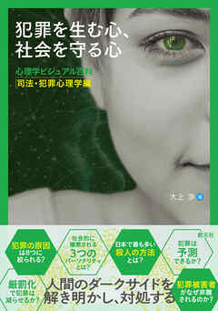 犯罪を生む心、社会を守る心　心理学ビジュアル百科　司法・犯罪心理学編