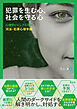 犯罪を生む心、社会を守る心　心理学ビジュアル百科　司法・犯罪心理学編