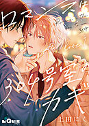 ロマンスは304号室のカギ　Love.1