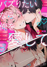 バズりたいなら俺を愛して