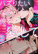 バズりたいなら俺を愛して　chapter.2