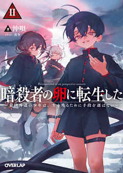 暗殺者（アサシン）の卵に転生したⅡ　～最凶外道の少年は、生き残るために手段を選ばない～