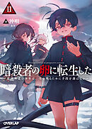 暗殺者（アサシン）の卵に転生したⅡ　～最凶外道の少年は、生き残るために手段を選ばない～